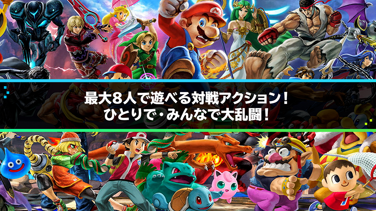 大乱闘スマッシュブラザーズSPECIAL(スマブラSP)の評価とレビュー