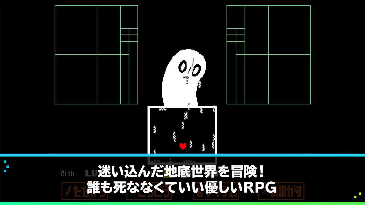 Undertale アンダーテール ゲームウィズ Gamewith