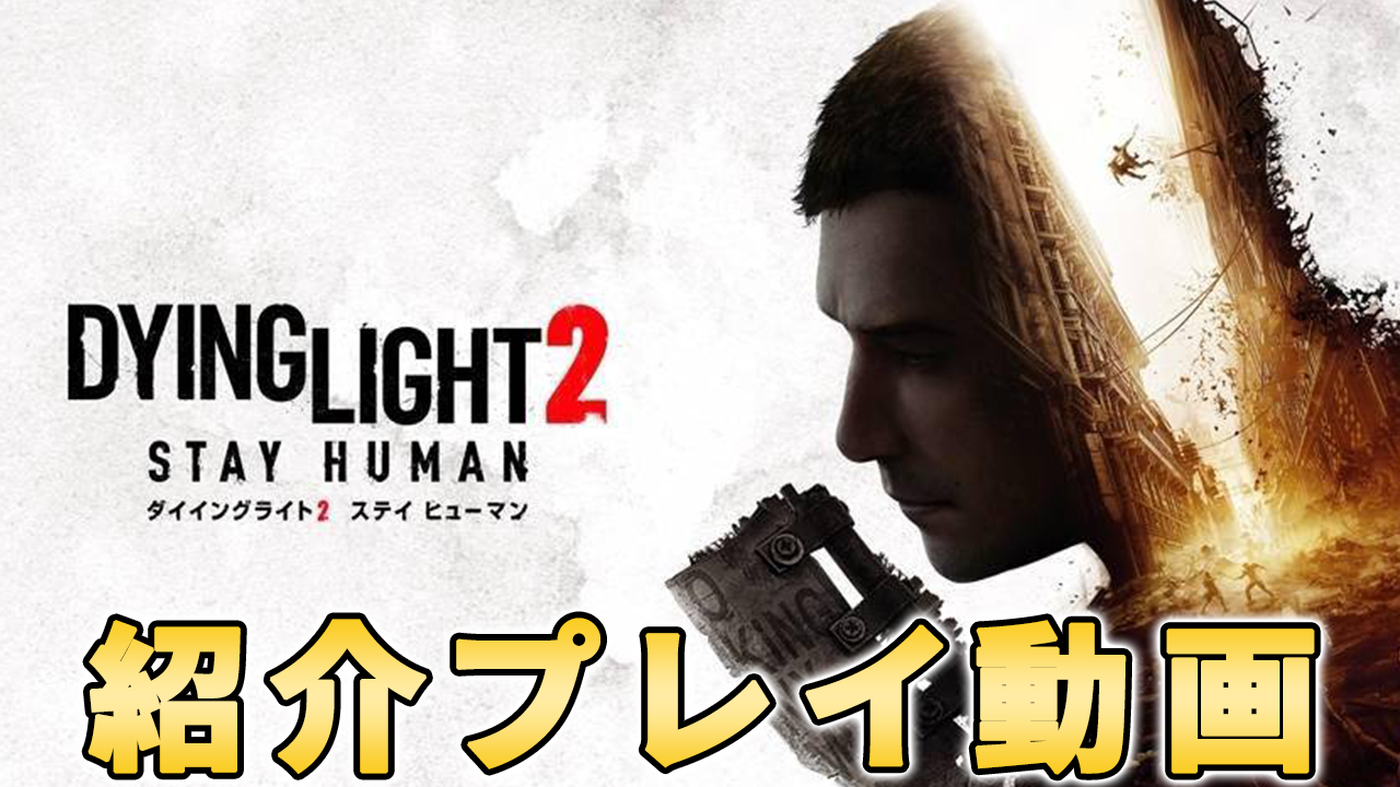 ダイイングライト2(Dying Light 2 Stay Human)』の評価とレビュー - ゲームウィズ