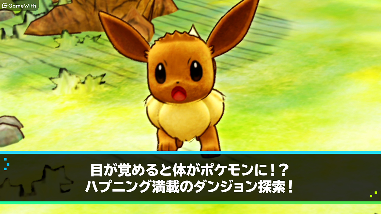 ポケモン不思議のダンジョン 救助隊dx 情報まとめ ゲームウィズ Gamewith