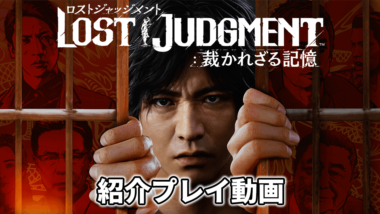 LOST JUDGMENT：裁かれざる記憶』のゲーム紹介｜評価とレビュー