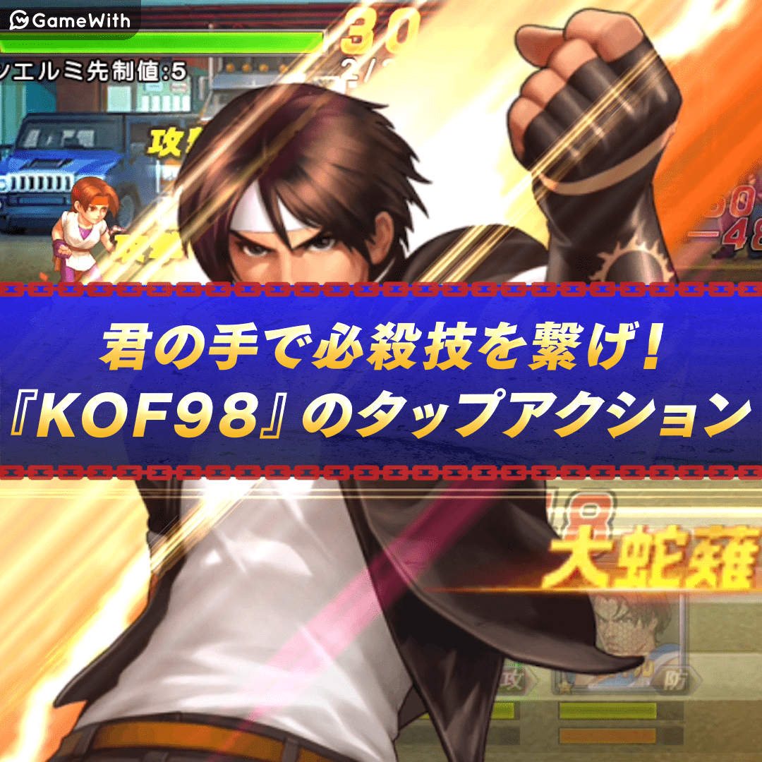 Kof 98 Um Ol Kof 98 Um Ol リアルイベント開催 コラボ情報も ゲームウィズ Gamewith