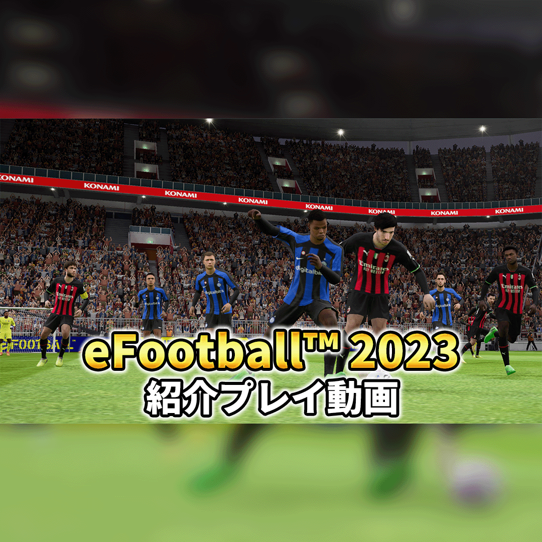 eFootball™ 2022（ウイイレ2022）』“マスターリーグ“やクロスプラットフォーム対戦などの情報が一部公開！ - ゲームウィズ