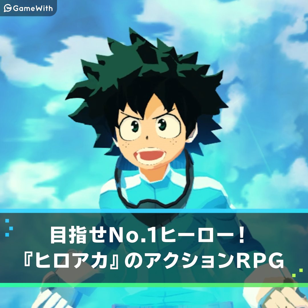 僕のヒーローアカデミア Smash Risingの評価とアプリ情報 ゲームウィズ Gamewith