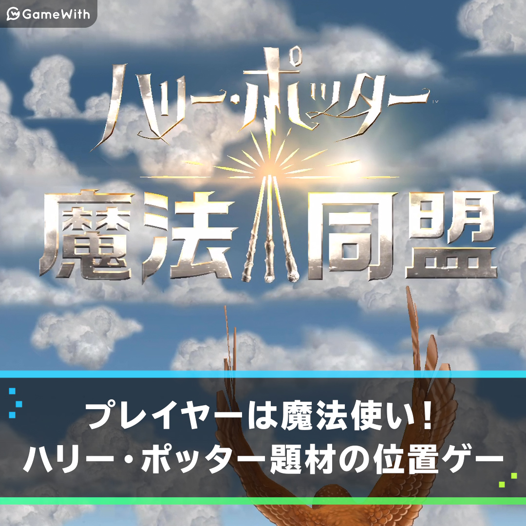 ハリー ポッター 魔法同盟の評価とアプリ情報 ゲームウィズ