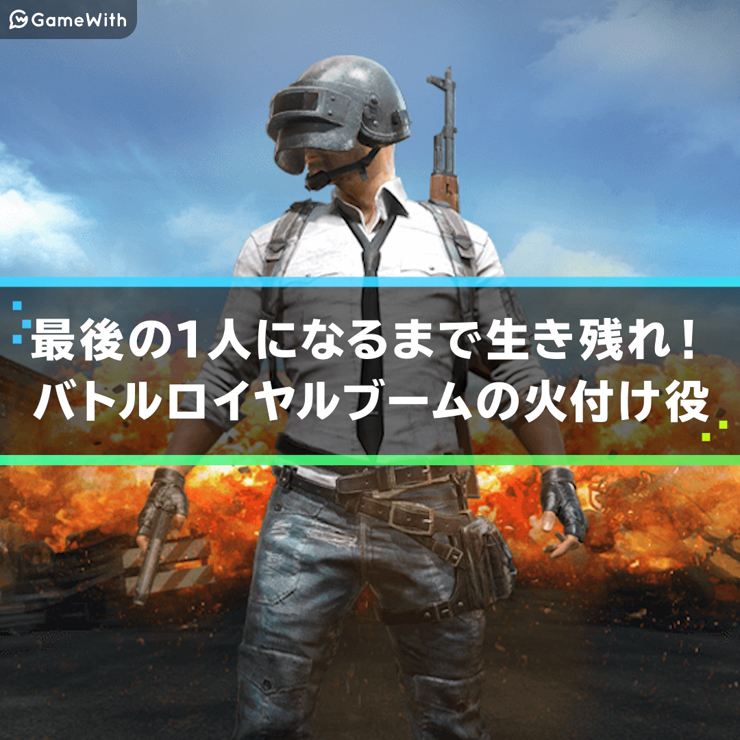 Pubg パブジー ドン勝を目指す初心者に贈る Pubg Mobile 特集 ゲームウィズ Gamewith