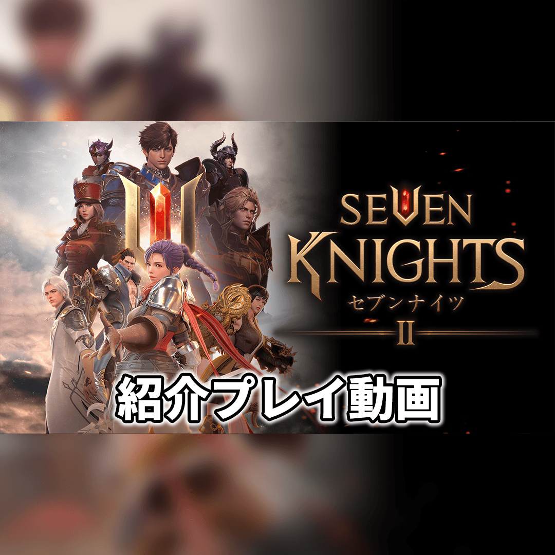 セブンナイツ2 リリース直前特番生放送まとめ ゲームウィズ