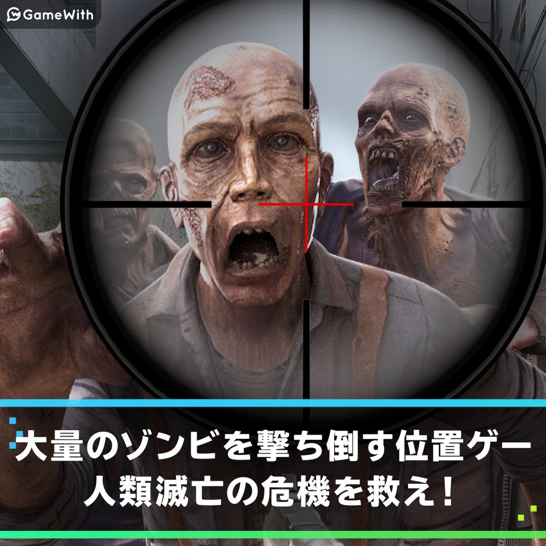 ウォーキング・デッド：我らの世界の評価とアプリ情報 - ゲームウィズ
