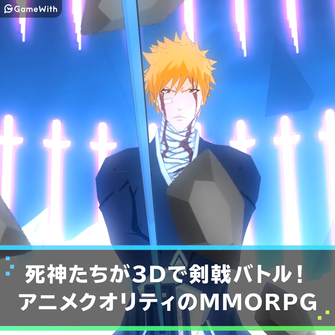 ブレソル ブリーチ 新作アプリ 配信中の Bleach 最新作で豪華キャンペーン開催中 ゲームウィズ