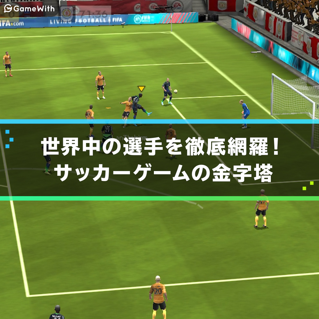 Fifaサッカーの評価とアプリ情報 ゲームウィズ Gamewith