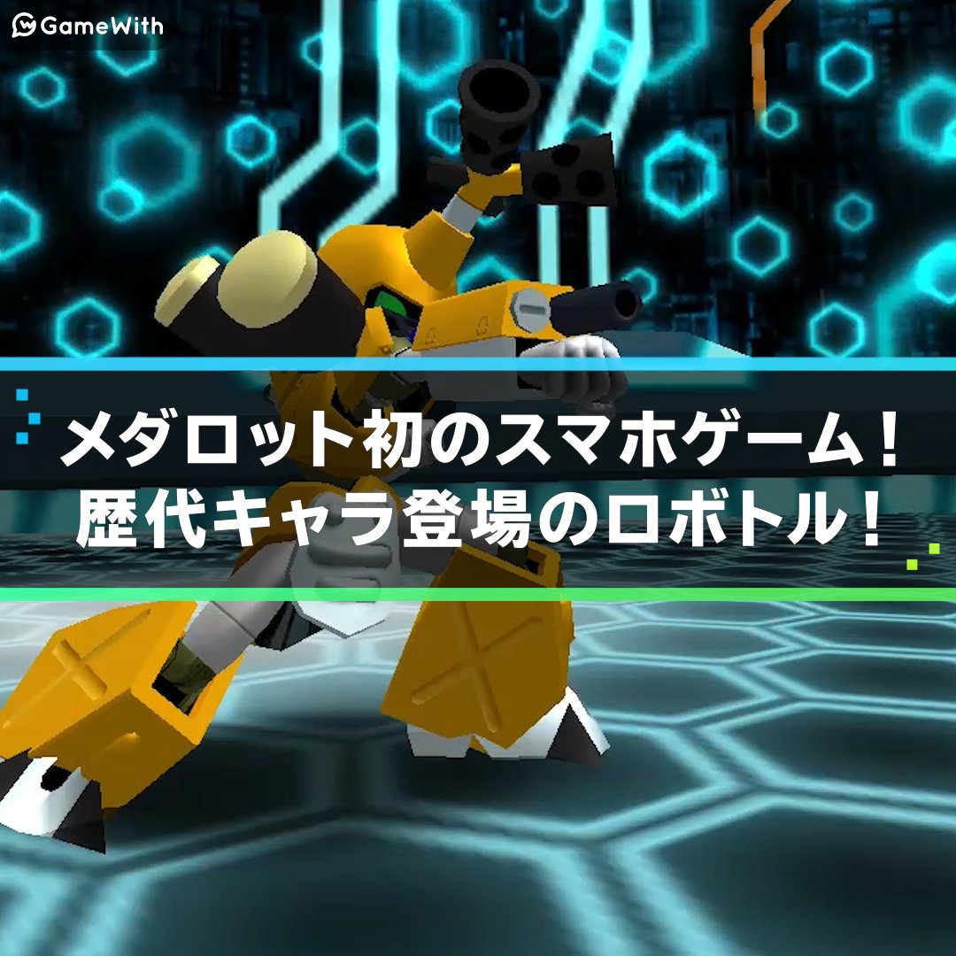 メダロットS ～ロボットバトルRPG～の評価とアプリ情報 - ゲームウィズ