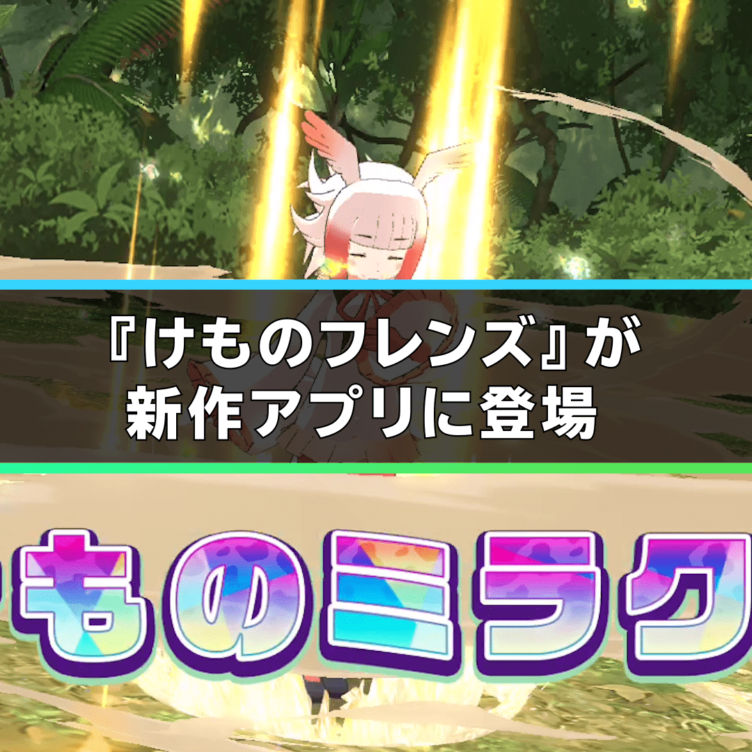 けもフレ 新作アプリ 最高峰のキャラ育成ゲーム誕生 けものフレンズ３ 配信開始 ゲームウィズ