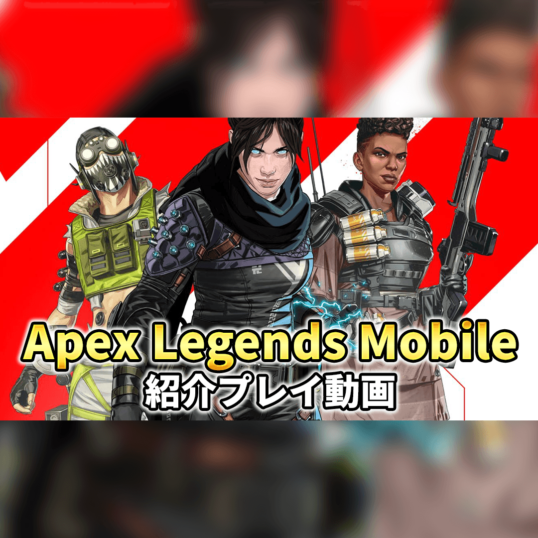 Apexモバイルプレゼントキャンペーン開催中！ - ゲームウィズ