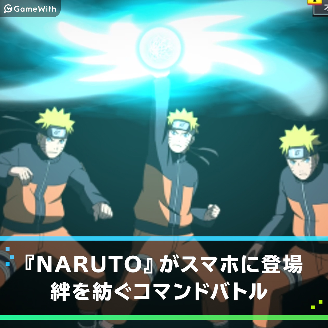 Naruto X Boruto 忍者tribesの評価とアプリ情報 ゲームウィズ Gamewith