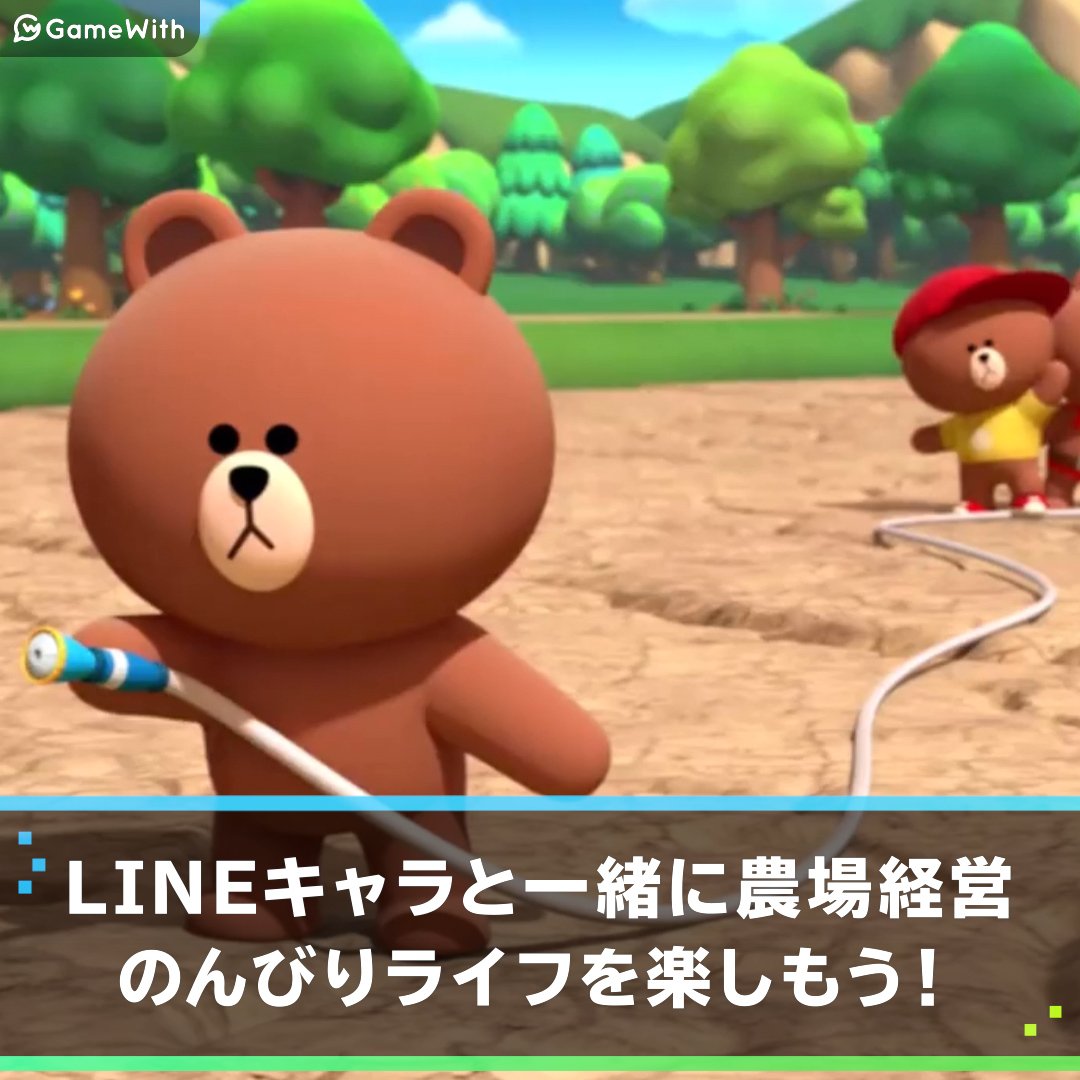 LINE ブラウンファームの評価とアプリ情報 - ゲームウィズ