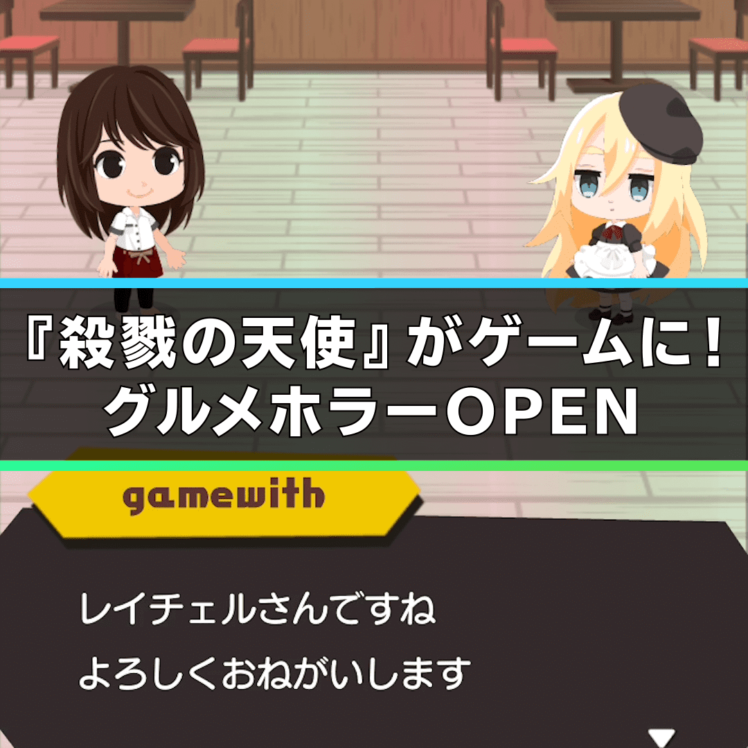 さつてんレストランの評価とアプリ情報 ゲームウィズ Gamewith