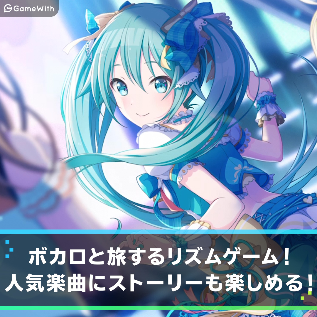 プロジェクトセカイ カラフルステージ Feat 初音ミクの評価とアプリ情報 ゲームウィズ Gamewith