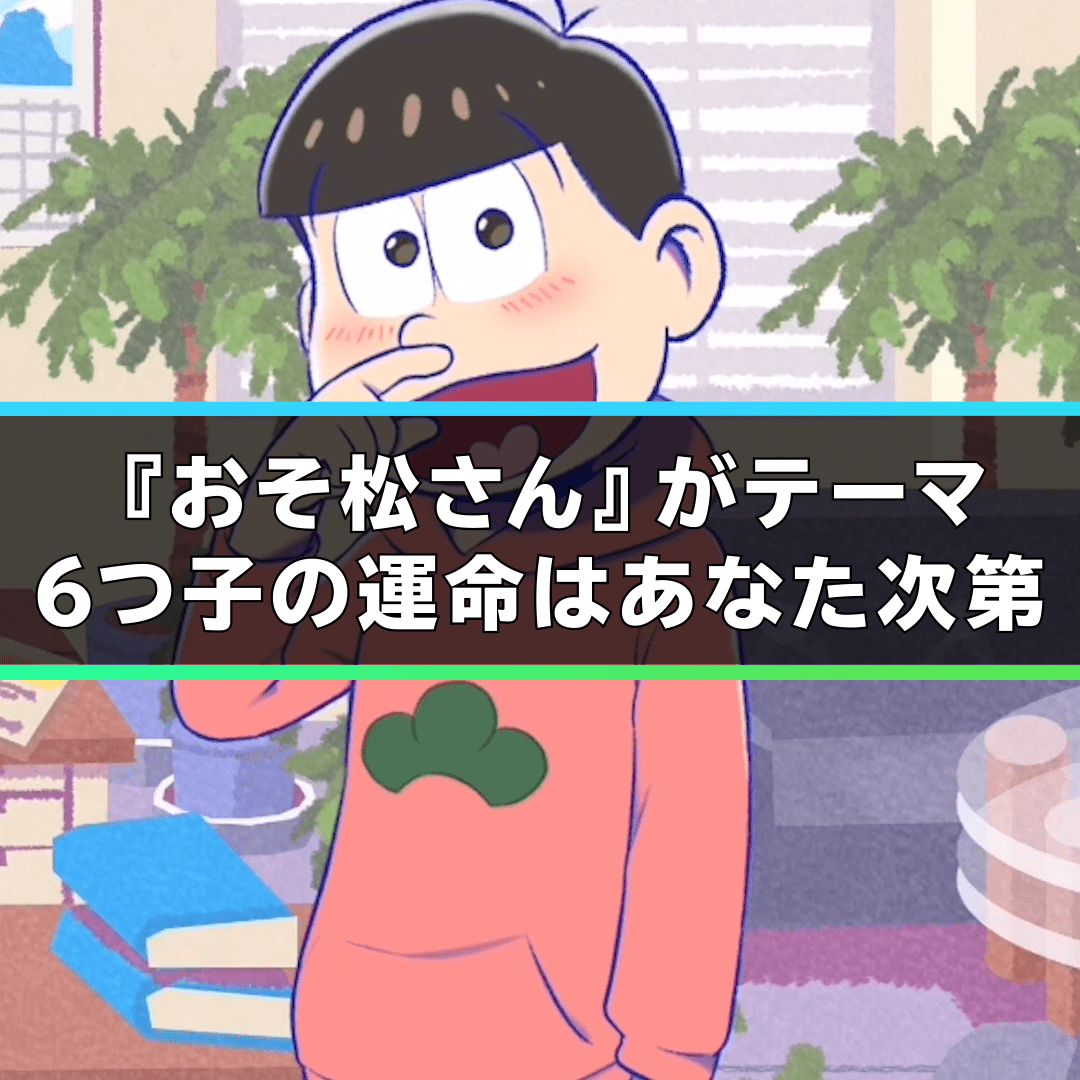 おそ松さんのニート芸能プロダクション！の評価とアプリ情報 - ゲームウィズ