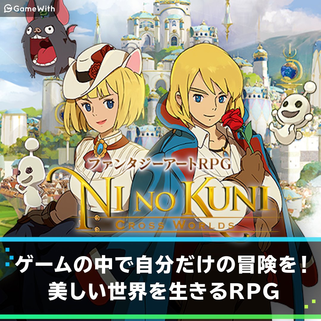 二ノ国 Cross Worldsの評価とアプリ情報 ゲームウィズ