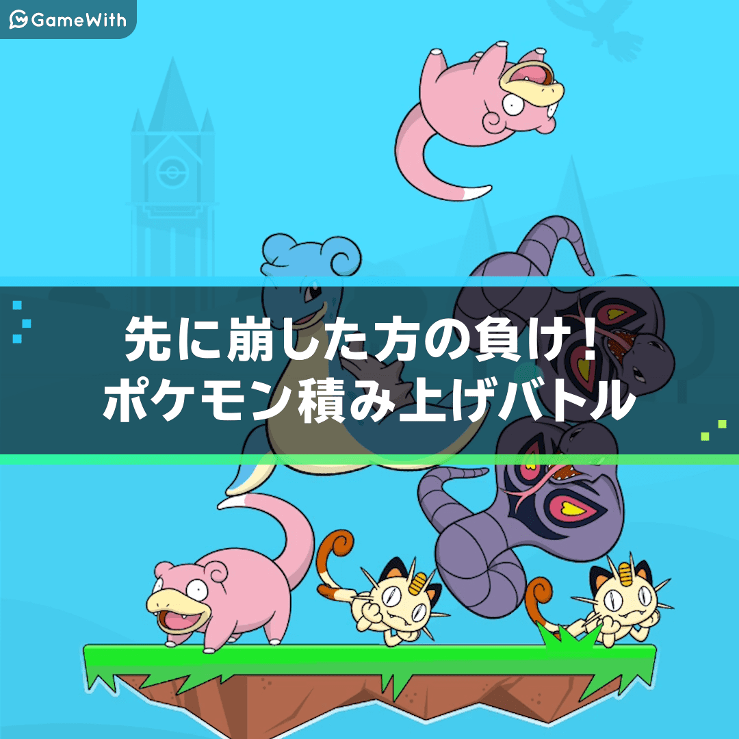 ポケモン タワーバトル Pokemon Tower Battle の評価とアプリ情報 ゲームウィズ Gamewith