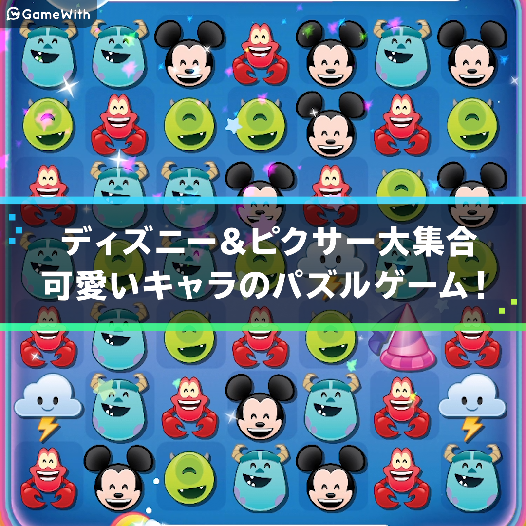 ディズニー Emojiマッチの評価とアプリ情報 ゲームウィズ Gamewith