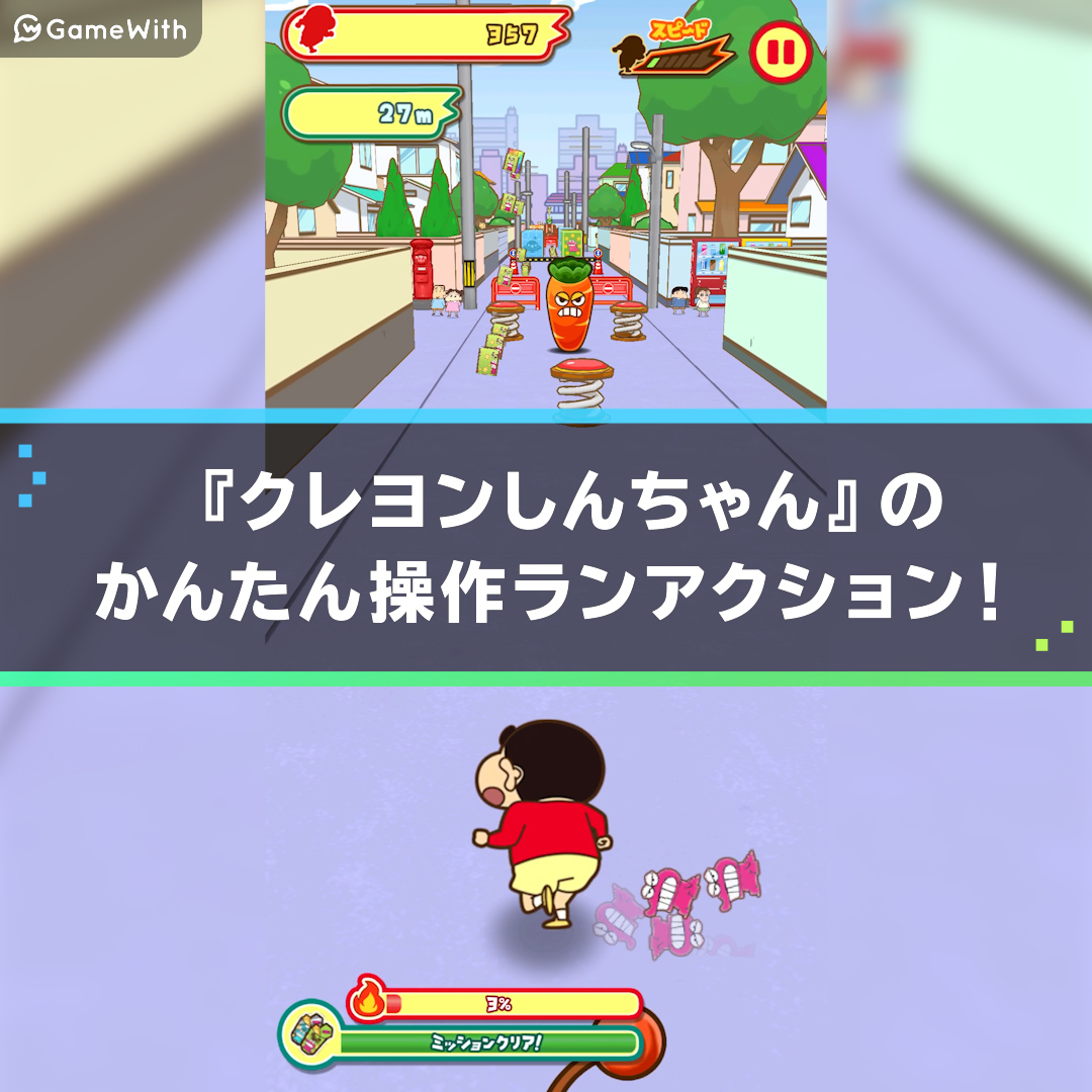 クレヨンしんちゃん ちょ 嵐を呼ぶ 炎のカスカベランナー ｚの評価とアプリ情報 ゲームウィズ Gamewith