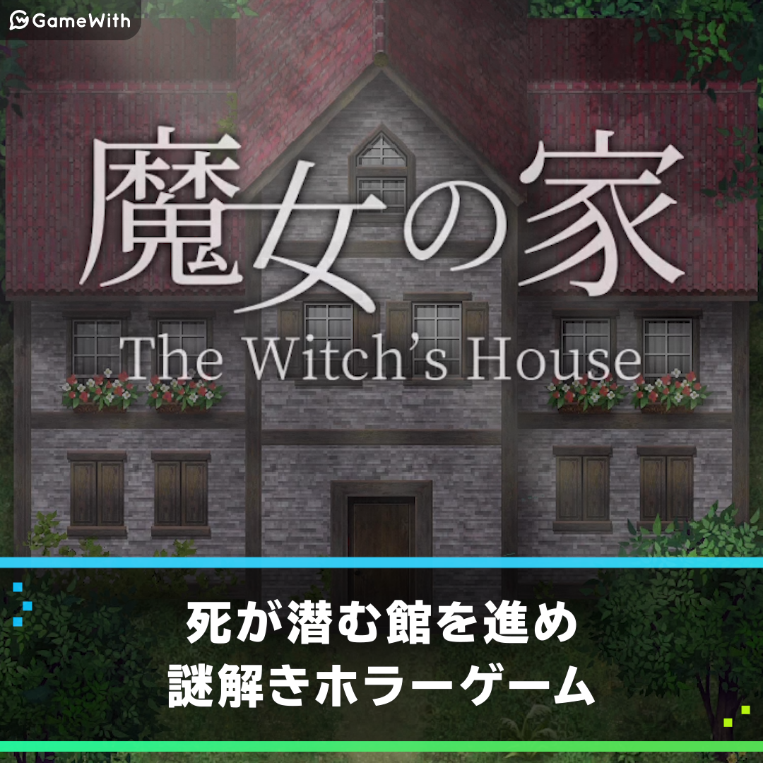 魔女の家の評価とアプリ情報 ゲームウィズ Gamewith