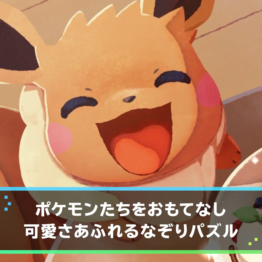 ようこそ ポケモンカフェ まぜまぜパズル の評価とアプリ情報 ゲームウィズ