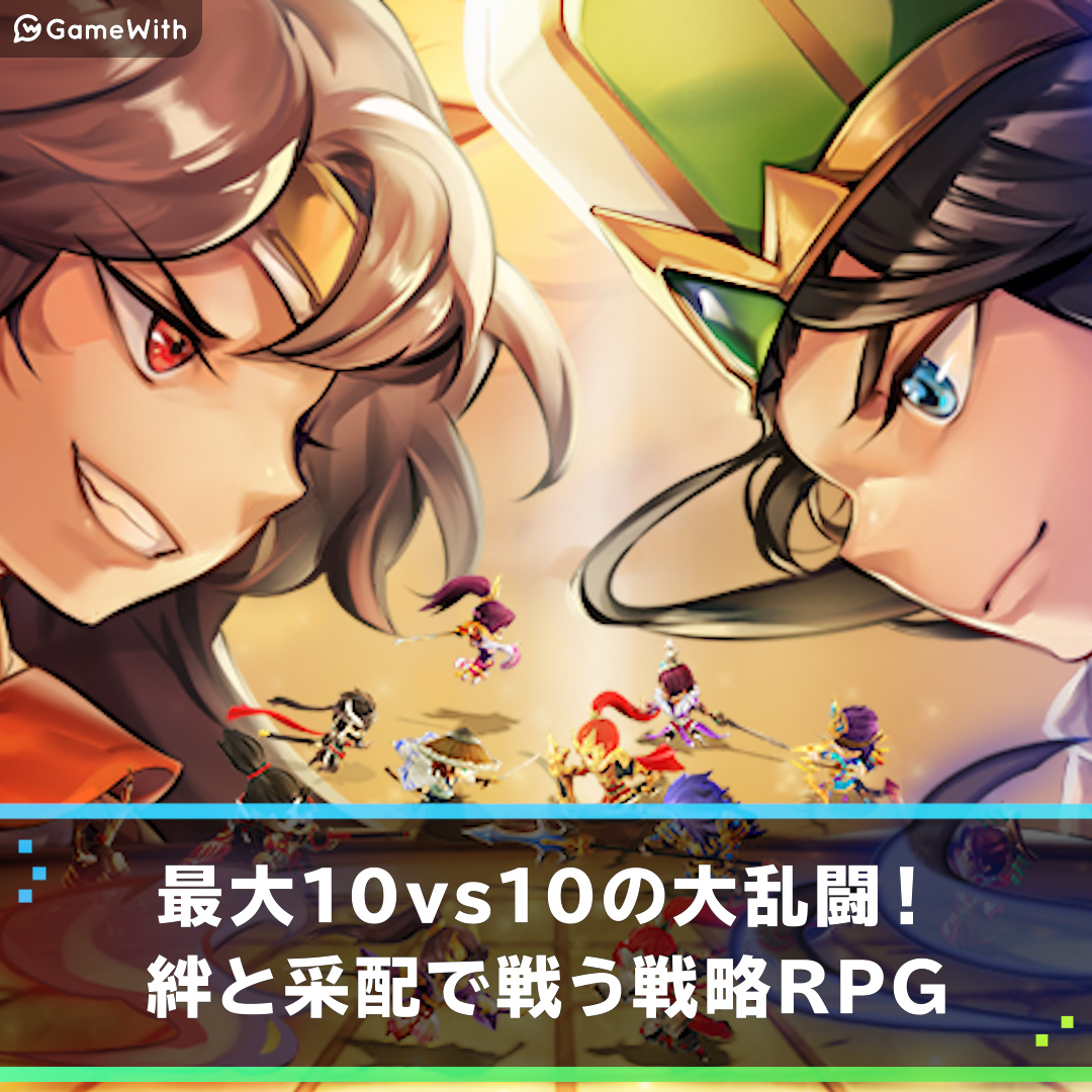 乱闘三国志 10vs10の大乱闘 多彩な知略と編成で戦うrpgが配信開始 ゲームウィズ Gamewith