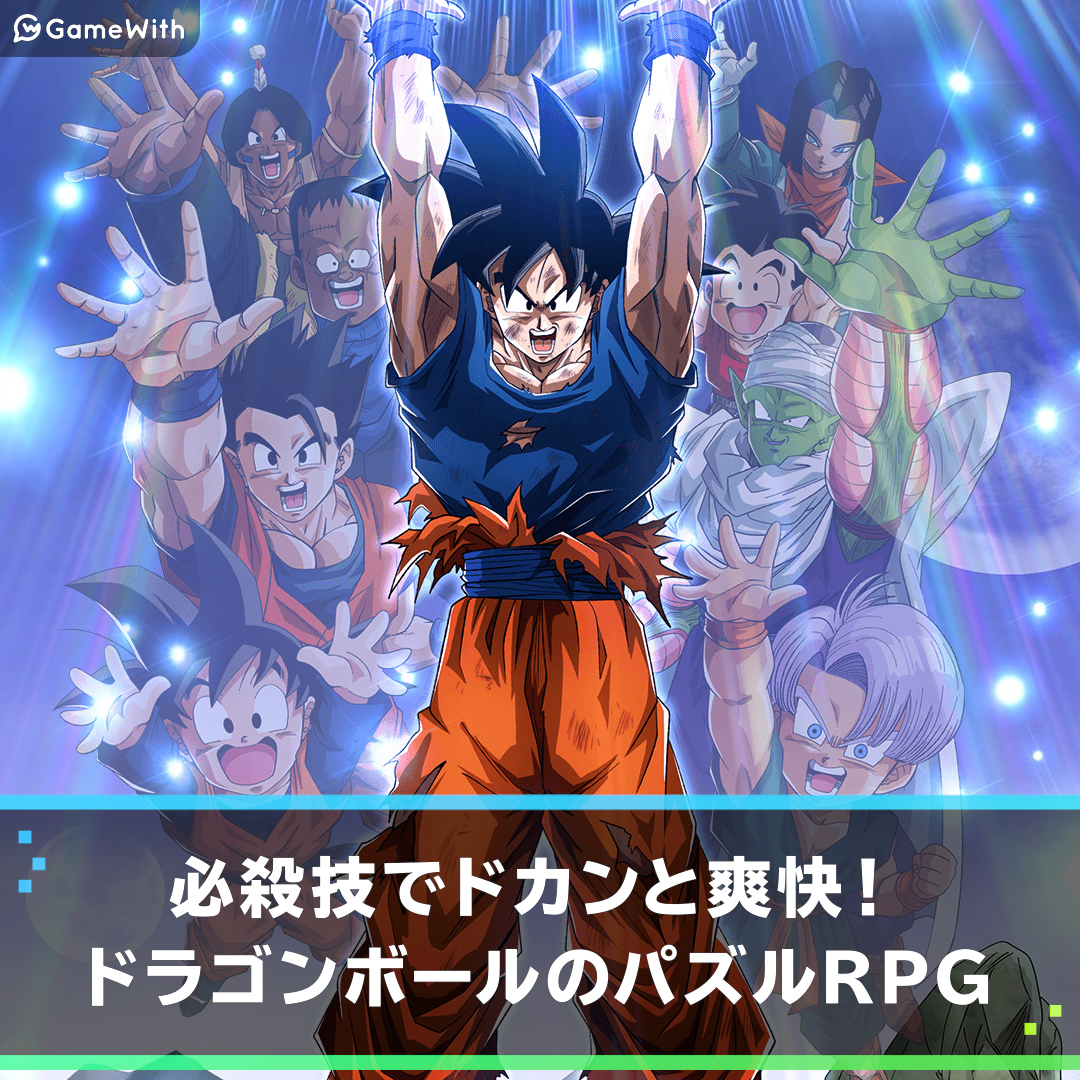 ドラゴンボールz ドッカンバトルの評価とアプリ情報 ゲームウィズ Gamewith