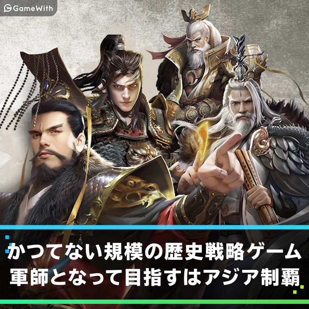 大戦国志 目指せアジア最強 三国時代の500年前を描いた 大戦国志 ゲームウィズ Gamewith