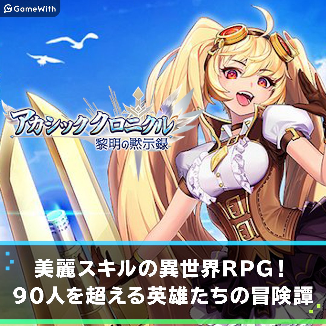アカシッククロニクル 無料100連ガチャの夏イベント開催 ゲームウィズ