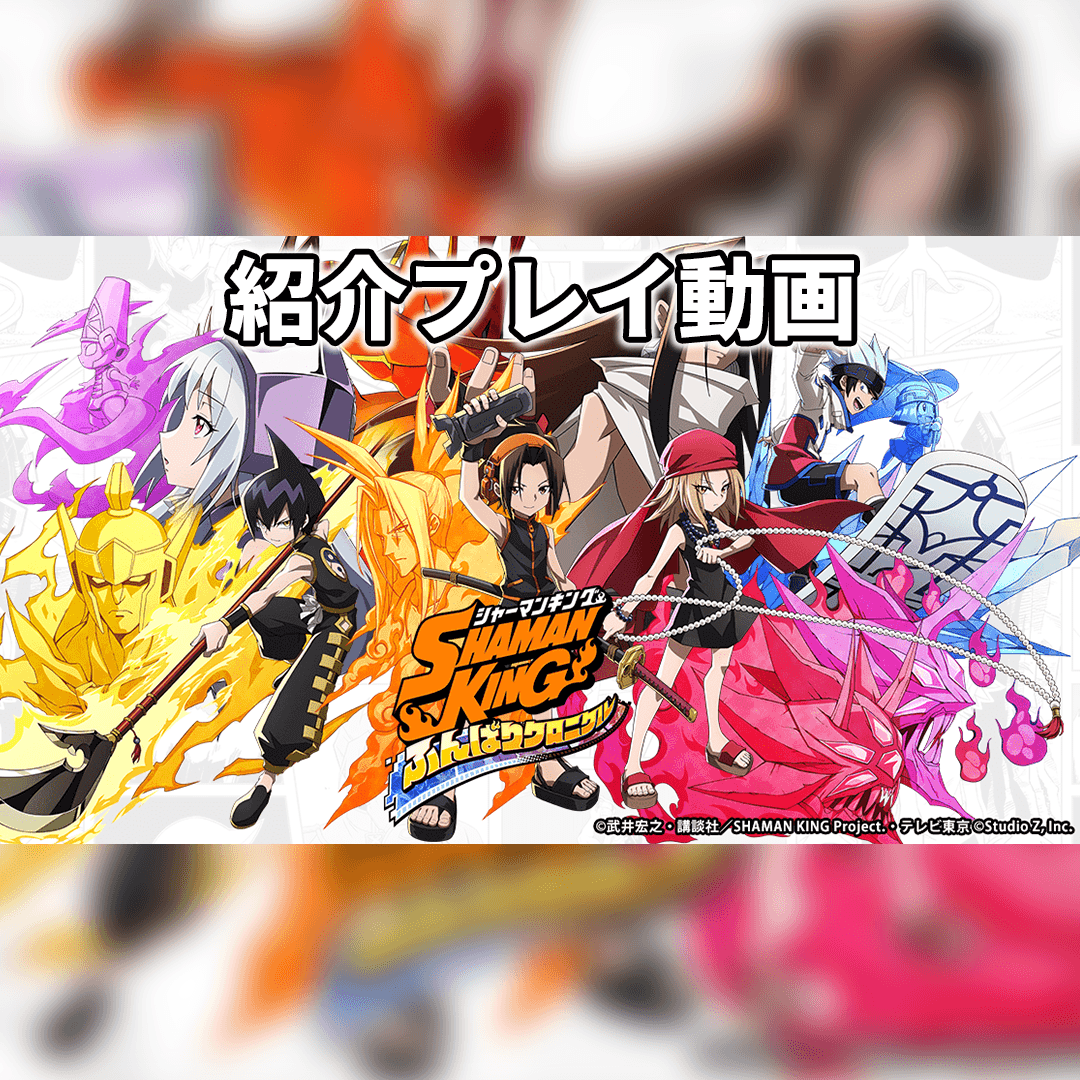 大人気アニメが初のスマホゲーム化 Shaman King ふんばりクロニクル ふんクロ 配信開始 ゲームウィズ