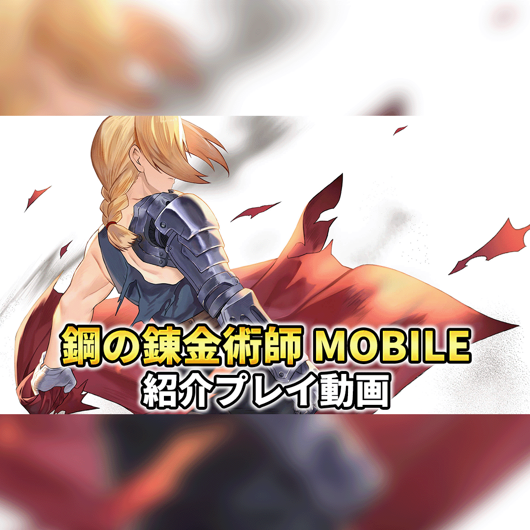 鋼の錬金術師 MOBILE - Apps on Google Play