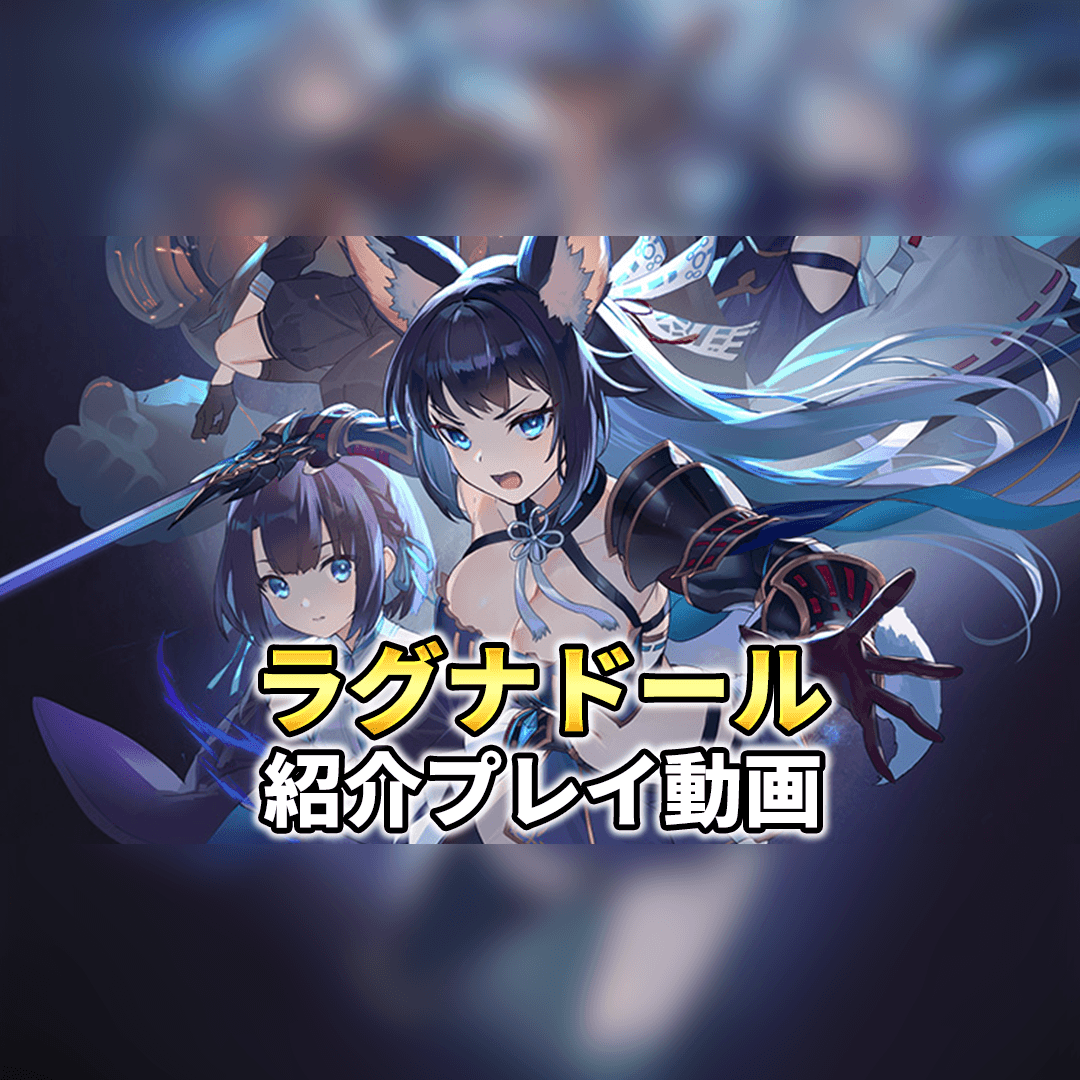 ラグナド 斬新 奥深い戦闘が楽しい新作rpg ラグナドール 配信開始 ゲームウィズ