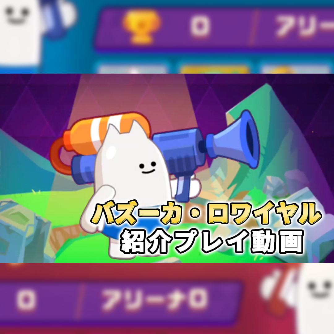 バズーカ・ロワイヤルの評価とアプリ情報 - ゲームウィズ