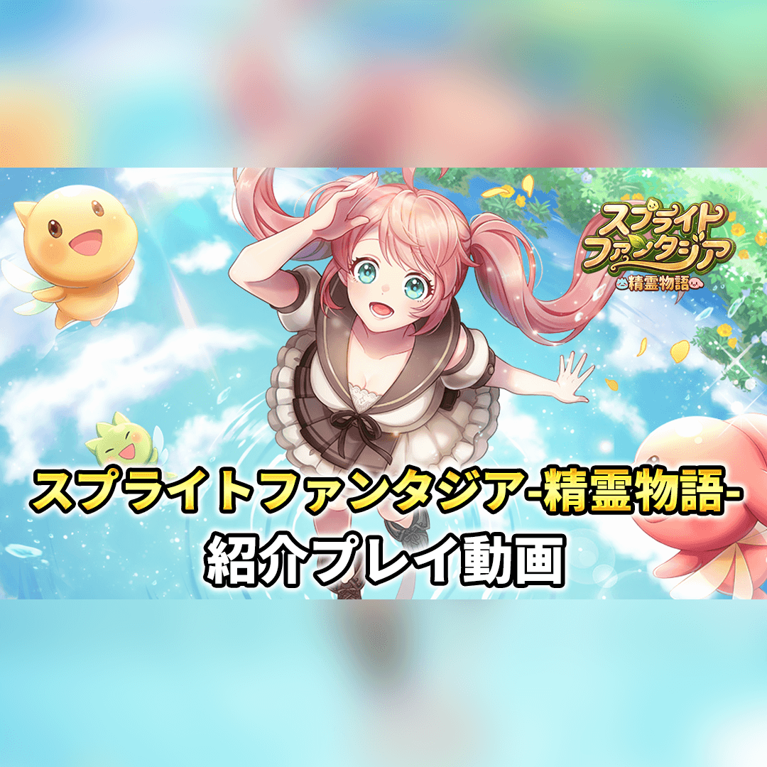 気楽なゆるかわmmorpg スプライトファンタジア 精霊物語 のゲームシステムと配信日 事前登録情報 ゲームウィズ