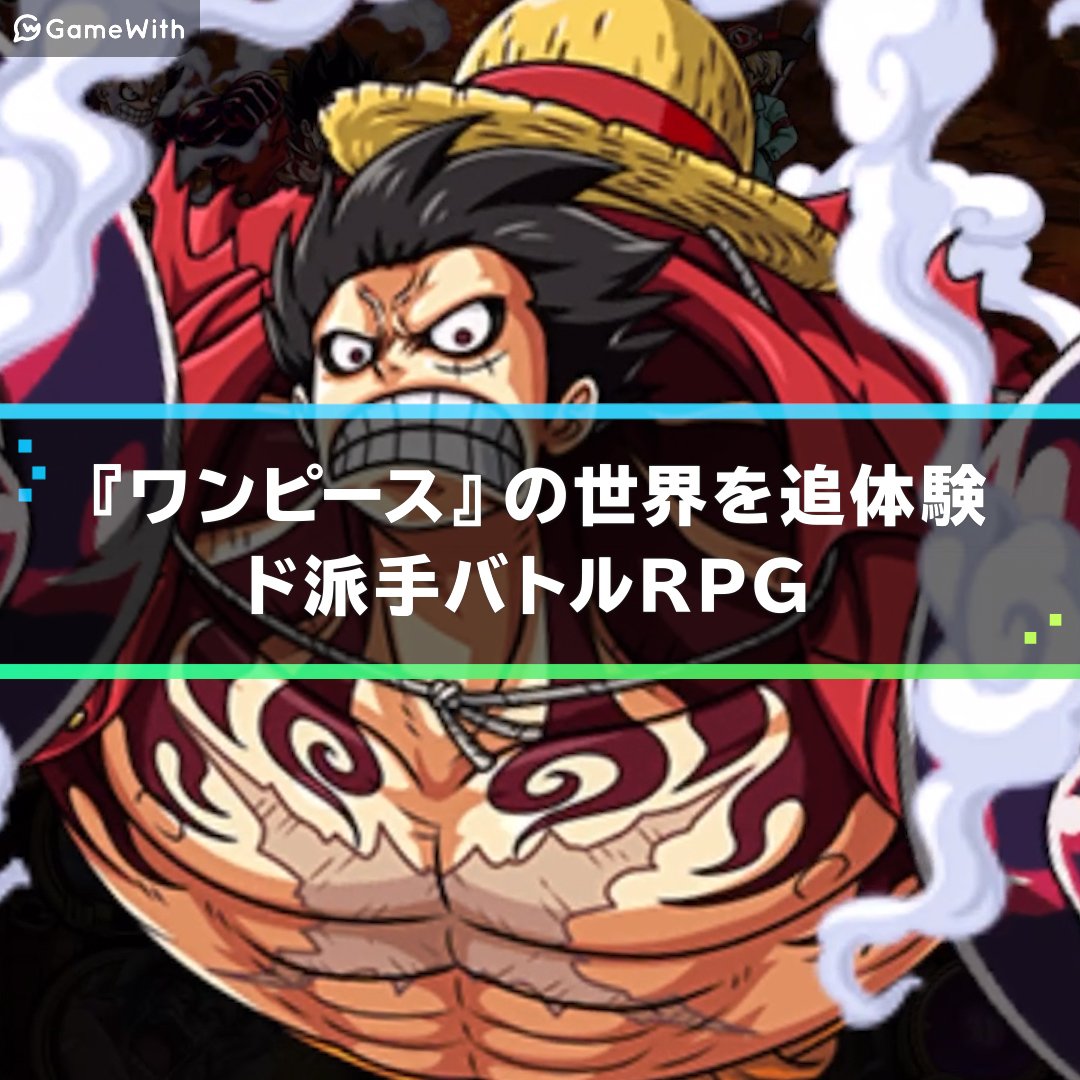 One Pieceトレジャークルーズの評価とアプリ情報 ゲームウィズ Gamewith