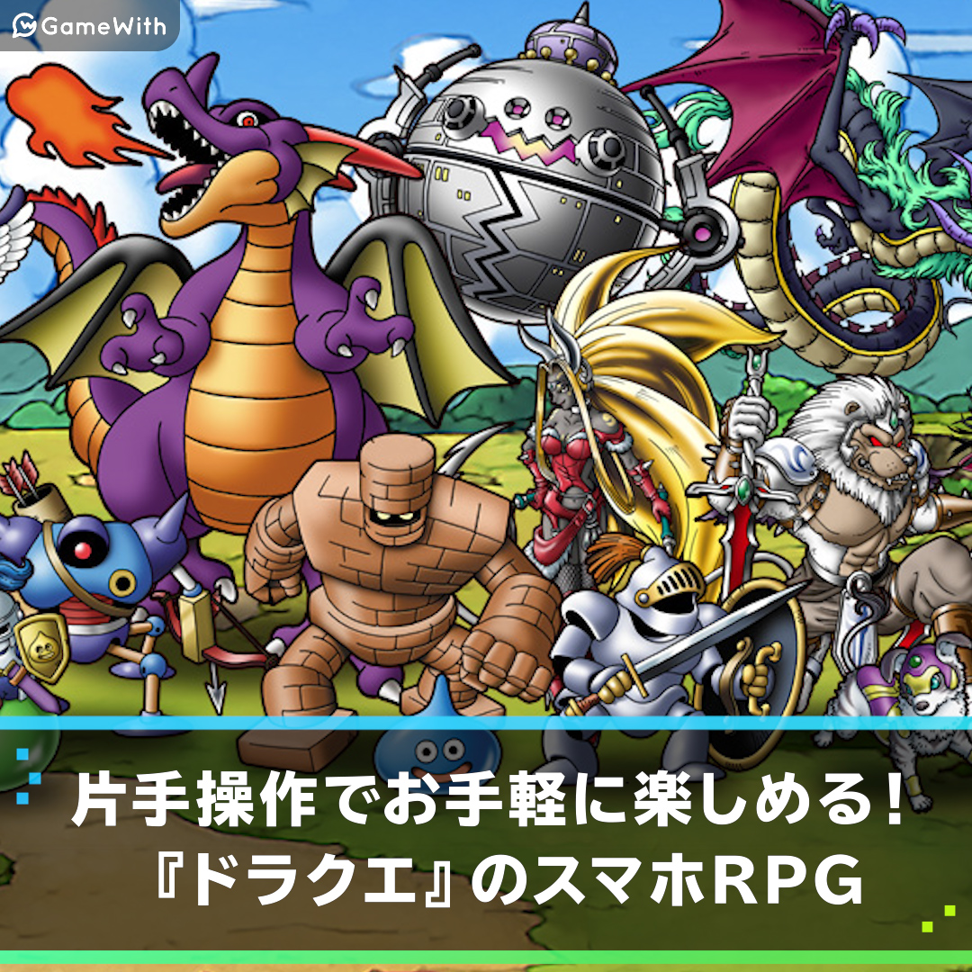 ドラゴンクエストモンスターズスーパーライトの評価とアプリ情報 