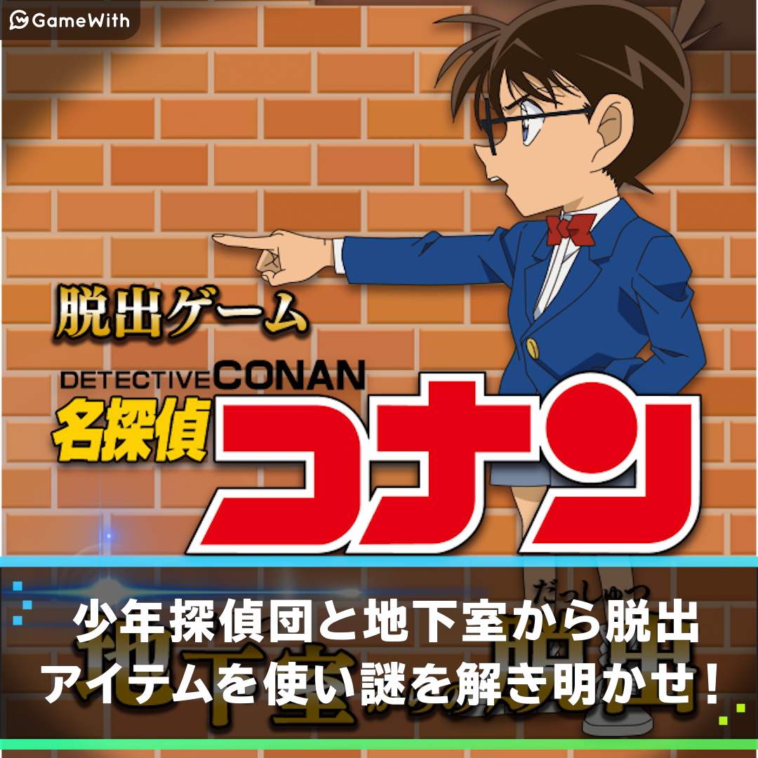 脱出ゲーム 名探偵コナン 地下室からの脱出 の評価とアプリ情報 ゲームウィズ Gamewith