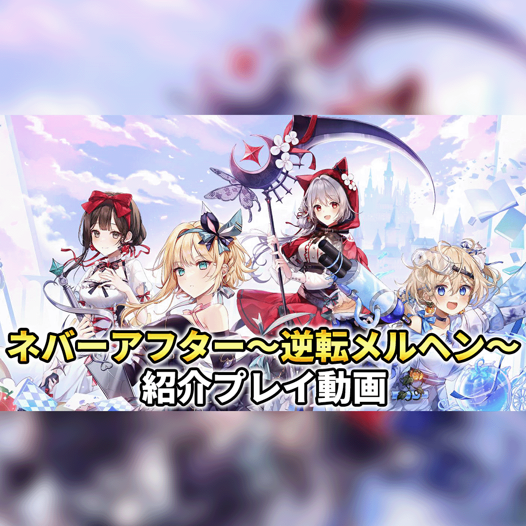 ネバーアフター～逆転メルヘン～』大型アプデとクリスマスイベントを一挙紹介！クリスマスの新衣装やトナカイとソリ、新規ユーザーは特設ページでのガチャなど豪華特典が盛りだくさん！  - ゲームウィズ
