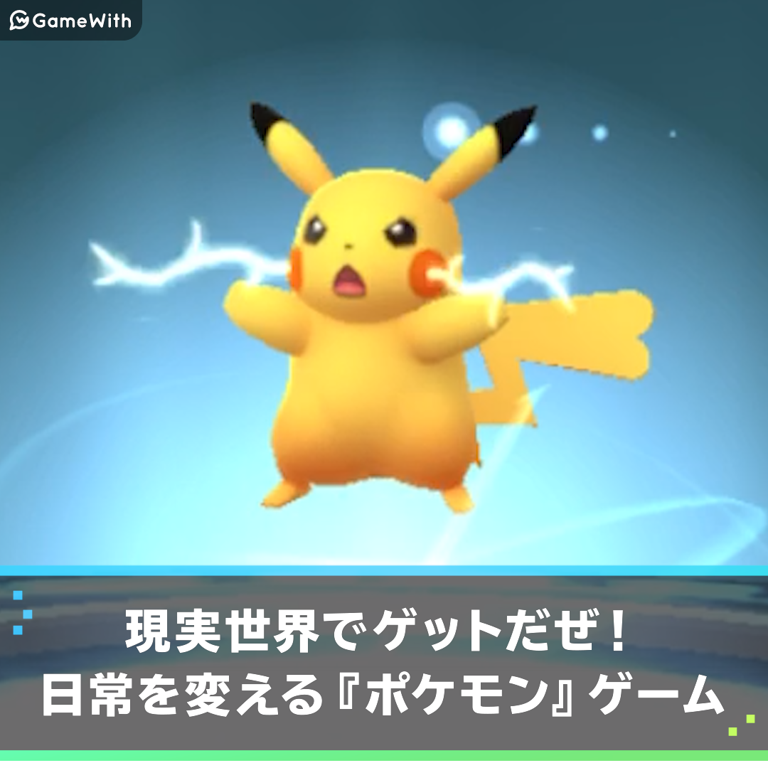 ポケモンgo Pokemon Go の評価とアプリ情報 ゲームウィズ Gamewith